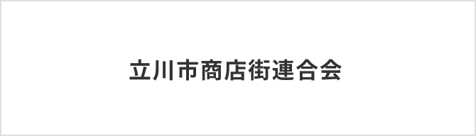 立川市商店街連合会