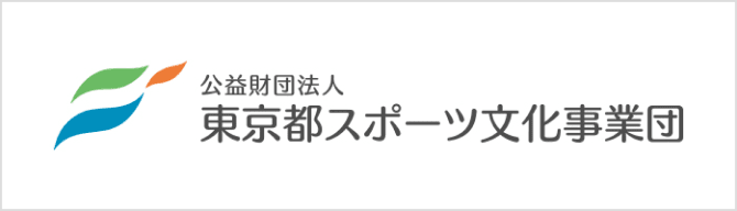 公益財団法人 東京都スポーツ文化事業団