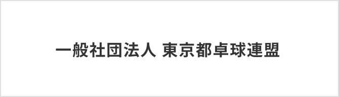 東京都卓球連盟