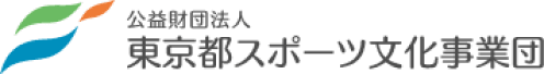 公益社団法人 東京都スポーツ文化事業団