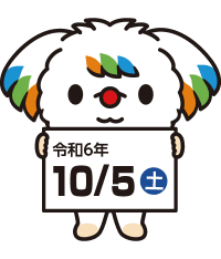 令和6年10月5日（土）