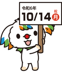 令和6年10月14日（月・祝）