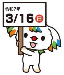 令和7年3月16日（土）