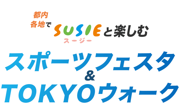 都内各地でスージーと楽しむスポーツフェスタ＆TOKYOウォーク